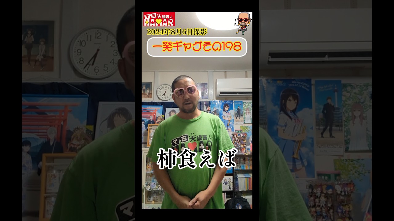 一発ギャグその198(2024年8月6日撮影) 一発ギャグその198(2024年8月6日撮影)