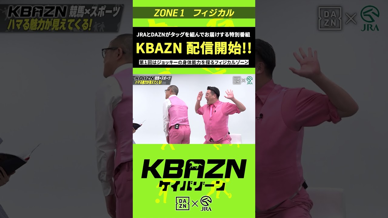 JRAとDAZNがタッグを組んでお届けする特別番組が配信開始|KBAZN(ケイバゾーン)|#dazn #jra #競馬 #藤田菜七子 #五十嵐良太 #入江聖奈 #ちゃんぴおんず #横山ルリカ JRAとDAZNがタッグを組んでお届けする特別番組が配信開始|KBAZN(ケイバゾーン)|#dazn #jra #競馬 #藤田菜七子 #五十嵐良太 #入江聖奈 #ちゃんぴおんず #横山ルリカ