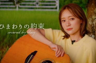 【弾き語り】ひまわりの約束 / 秦基博【cover by chay】