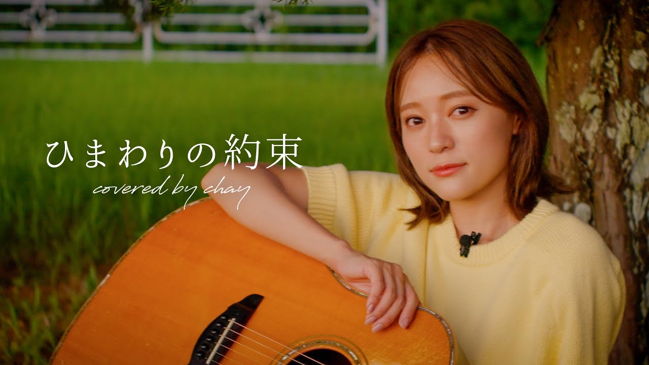 【弾き語り】ひまわりの約束 / 秦基博【cover by chay】 【弾き語り】ひまわりの約束 / 秦基博【cover by chay】