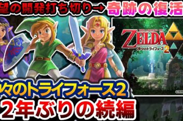 開発打ち切り→奇跡の復活を遂げた名作【ゼルダの伝説神々のトライフォース２】解説レビュー