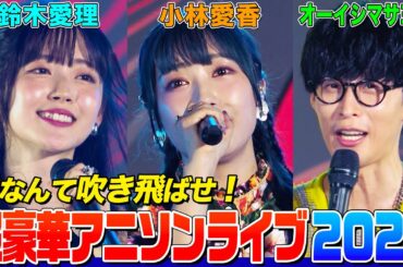 【奇跡】超豪華アニソンライブで小林愛香&鈴木愛理&オーイシが熱唱！名曲デュエットに爆笑トーク！ラストは「あの花」ED曲【アニソン神曲カバーでしょdeショー‼】