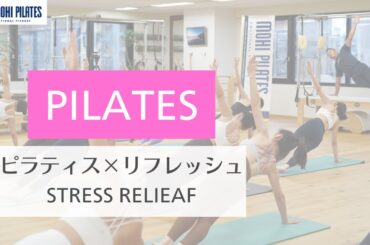 【養成コース切り取り！】ピラティスで手に入れる究極のストレス解消とは？