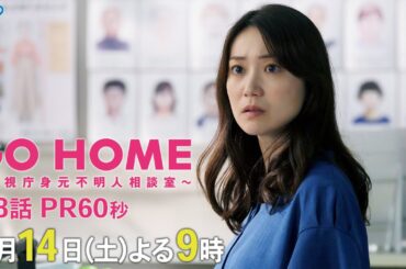第8話60秒PR『GO HOME～警視庁身元不明人相談室～』【日テレドラマ公式】9月14日（土）夜9時！