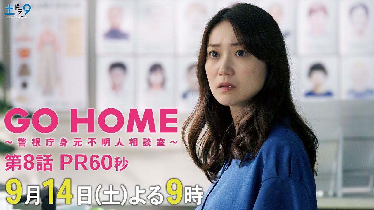 第8話60秒PR『GO HOME~警視庁身元不明人相談室~』【日テレドラマ公式】9月14日(土)夜9時! 第8話60秒PR『GO HOME~警視庁身元不明人相談室~』【日テレドラマ公式】9月14日(土)夜9時!