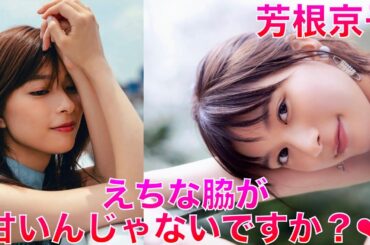 【芳根京子】至高の朝ドラヒロイン。このルックスで◯カップは、、【Japanese 】◉