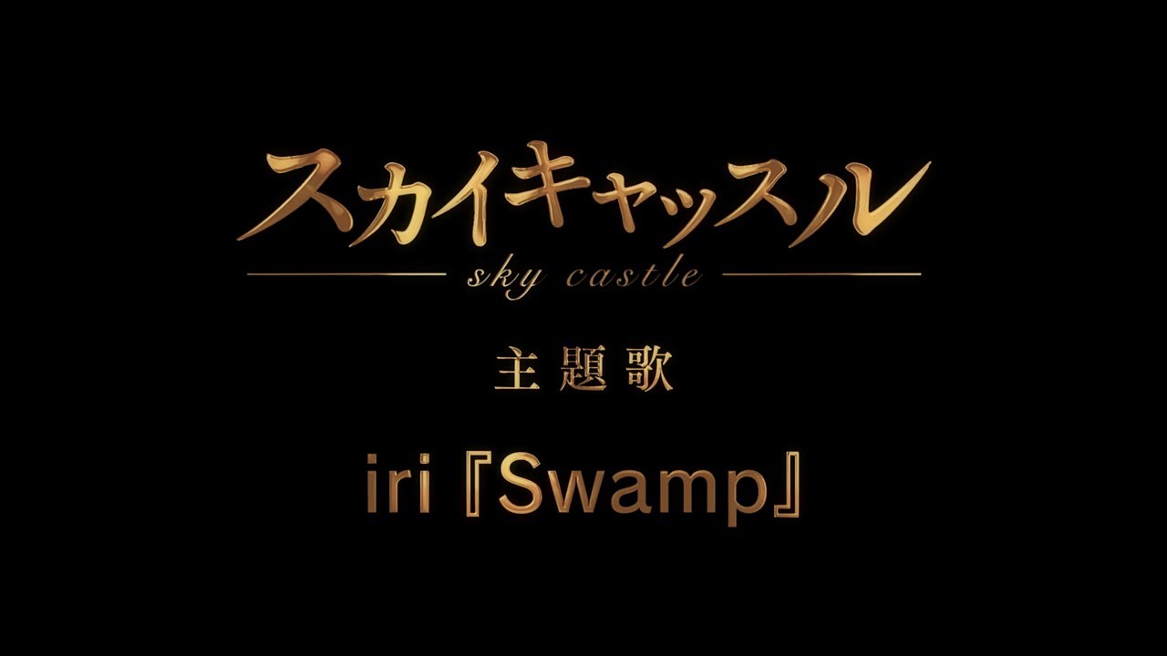『スカイキャッスル』×『Swamp』Collaboration Movie 『スカイキャッスル』×『Swamp』Collaboration Movie