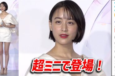山本美月、超ミニスカで美脚披露！「すごく短いです」と照れ笑い／「新ル・セラムPOP UPイベント 究極の一滴がいざなう物語」セレブリティレセプション