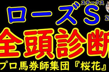 ローズステークス2024一週前レース競馬予想全頭診断！G1馬レガレイラをはじめ実力馬が出走予定！秋華賞へ3枚の優先出走権が与えられるレースで賞金不足の馬が優先出走権を得ることができるか！？