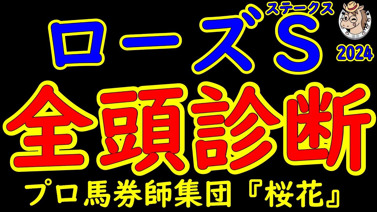 ローズステークス2024一週前レース競馬予想全頭診断!G1馬レガレイラをはじめ実力馬が出走予定!秋華賞へ3枚の優先出走権が与えられるレースで賞金不足の馬が優先出走権を得ることができるか!? ローズステークス2024一週前レース競馬予想全頭診断!G1馬レガレイラをはじめ実力馬が出走予定!秋華賞へ3枚の優先出走権が与えられるレースで賞金不足の馬が優先出走権を得ることができるか!?