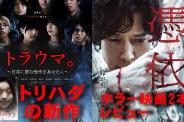 【2本】映画『トラウマ。日常に潜む恐怖をあなたに』『憑依』【ホラー映画 トリハダ カン・ドンウォン ニューノーマル 韓流 映画レビュー 考察 興行収入 興収 filmarks】