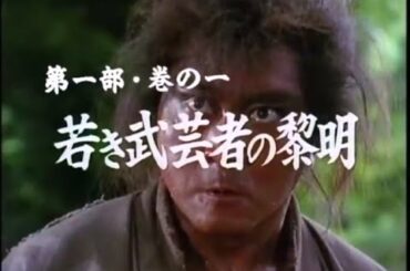宮本武蔵 第一部・巻の一 「若き武芸者の黎明」 1990年01月02日