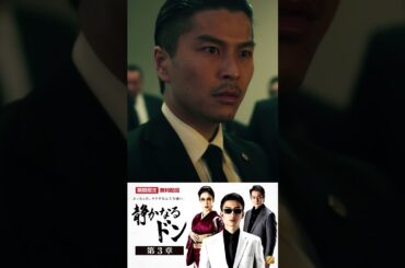【9月17日まで無料配信】静かなるドン第4章 #伊藤健太郎