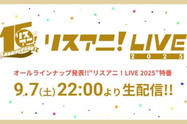 オールラインナップ発表!!“リスアニ！LIVE 2025”特番