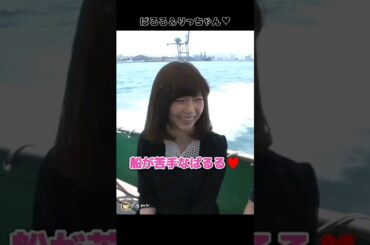 【ぱるる＆りっちゃん】船が苦手なぱるる♥️ 【ぱるる部分のみ】 #島崎遥香 #ぱるる #AKB48 #川栄李奈 #Shorts