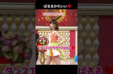 【ぱるるかわいい】ダンスエクササイズぱるる♥️ 【ぱるる部分のみ】 #島崎遥香 #ぱるる #AKB48 #渡辺麻友 #板野友美 #大島優子 #高橋みなみ #Shorts