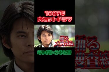 【1997年】『踊る大捜査線』キャストの今と昔【大人気ドラマ】 #若い頃 #織田裕二 #柳葉敏郎 #深津絵里 #水野美紀 #ユースケ・サンタマリア #いかりや長介 #北村総一朗 #小野武彦 #斉藤暁