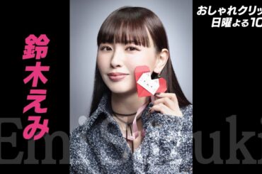 【おしゃれクリップ】ゲストは鈴木えみ 9月15日（日）よる10時放送！