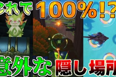 【原神】これで100％行ける?　隠し宝箱と見逃し宝箱の場所を要チェック！【攻略解説】5.0ナタ/5.0ナタ/原石/炎の印/こだまの子/黄曜石の輪/祈聖のエリクシル/貴重な宝箱/豪華な宝箱/入手方法