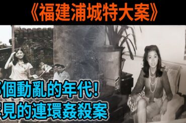 【法治紀實】那個動亂的年代！罕見的連環案！這個地方的人不好惹！