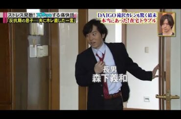 【痛快TVスカッとジャパン】DAIGO 滝沢カレンも驚く結末 本当にあった!奇跡の解決SP VOL2