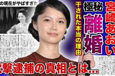 【衝撃】女優・宮崎あおいが極秘離婚していた真相...芸能界から干されていた本当の理由がやばすぎた！！男運がないと言われる実態・逮捕の裏側に驚きを隠せない！！人気女優の子供の現在とは...