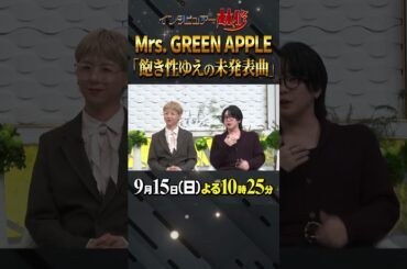 #mrsgreenapple #林修 #大政絢 #澤部佑 #中島健人 #初耳学 #shorts #youtubeshorts #楽曲制作 #未発表曲 #飽き性