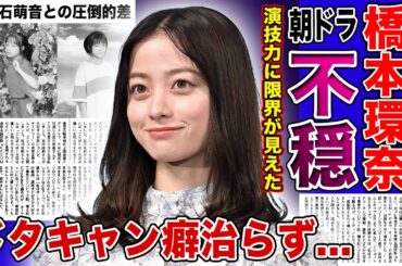 【衝撃】橋本環奈の朝ドラが不安視され続ける理由...ドタキャン癖が治らず撮影が進まない真相に一同驚愕！！「千と千尋の神隠し」で同主演を務めた上白石萌音との演技力の差に驚きを隠せない！！