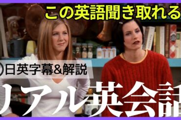 【日英字幕&解説付き】海外ドラマ「フレンズ」で英会話！Study English with FRIENDS#205