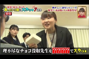 【痛快TVスカッとジャパン】胸キュンに新星ジャニーズ! 爆笑! いま話題の人が新悪役 SP VOL 1