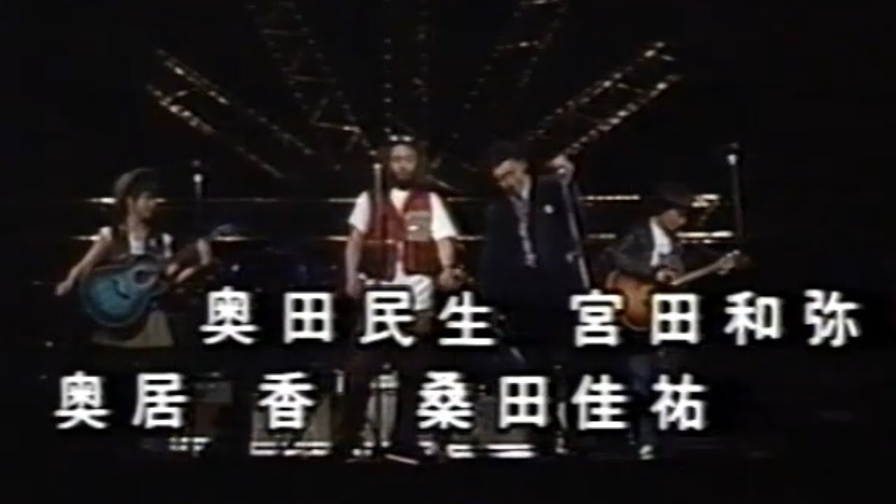 光の世界／桑田佳祐&奥田民夫&宮田和弥&奥居香（1993年）
