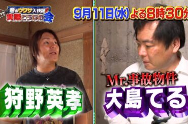 激安“ワケあり物件”の見抜き方！狩野英孝と大島てるが挑む!!『それって実際どうなの会』9/11(水)【TBS】
