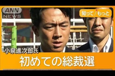 小泉進次郎氏は出馬表明前に早くも活動全開　「毎日とにかく必死」【知ってもっと】【グッド！モーニング】(2024年9月3日)