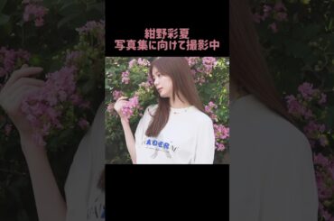 絶賛撮影中〜🌸写真集の完成をお楽しみに！ #紺野彩夏 #写真集 #撮影