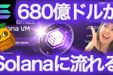 【上昇期待の新しい仮想通貨】イーサリアムのアプリをソラナで使う SolanaVM EVM互換 BTCまり