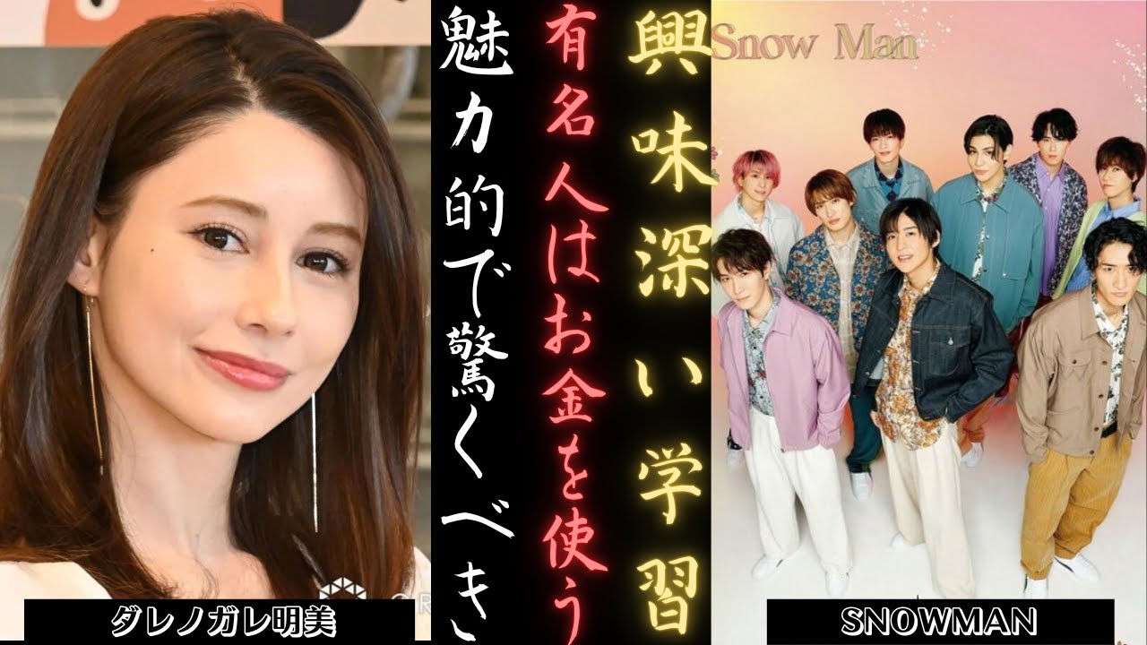 SNOWMAN vs ダレノガレ明美 芸能人のお金遣いの秘密 | 新しい日記 SNOWMAN vs ダレノガレ明美 芸能人のお金遣いの秘密 | 新しい日記