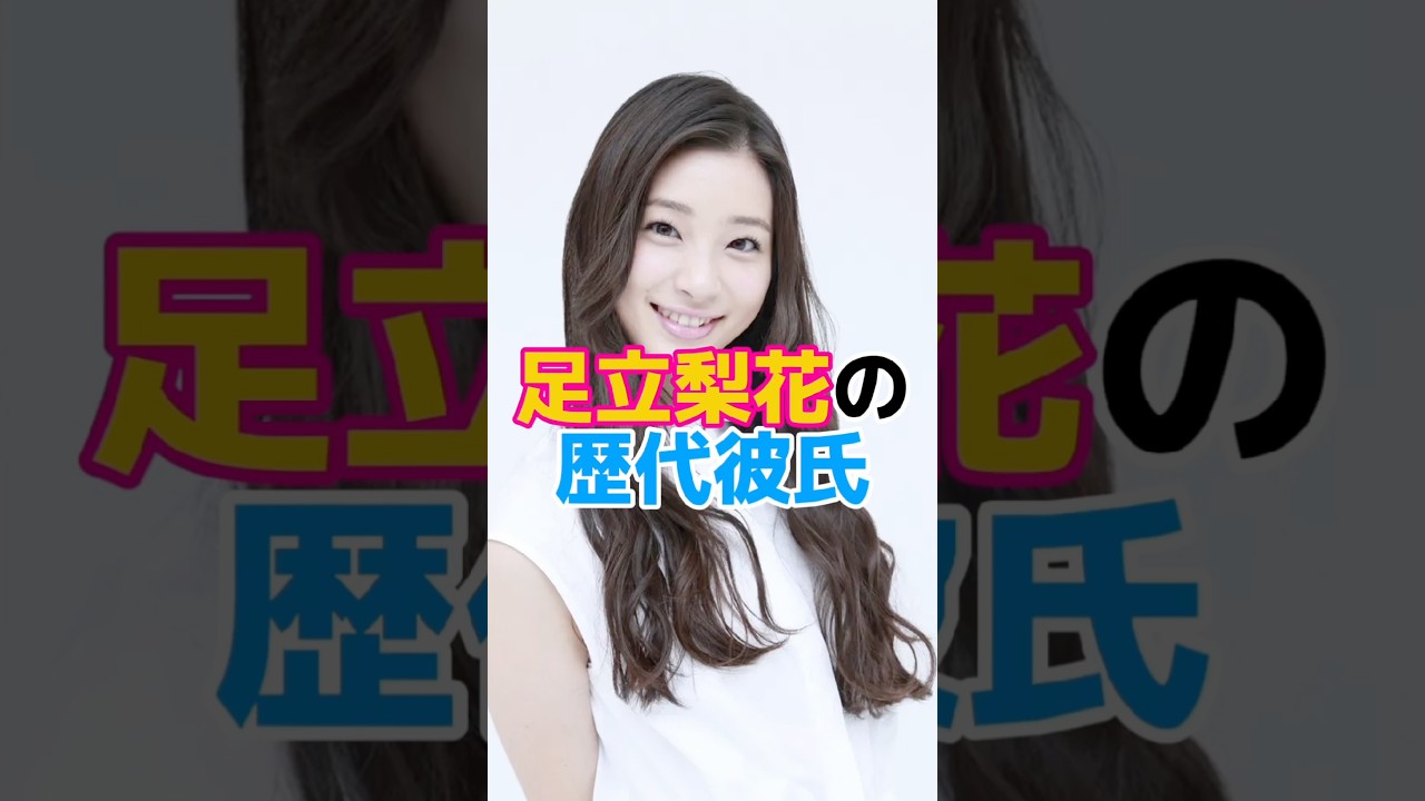 足立梨花の歴代彼氏