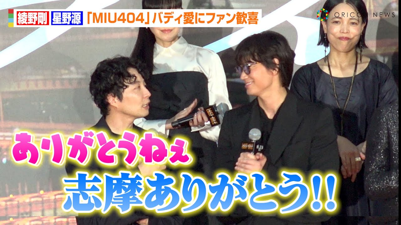 【MIU404】綾野剛&星野源、“伊吹・志摩バディ”復活に喜び 石原さとみ、岡田将生ら超豪華俳優陣と共演「野木亜紀子祭りです(笑)」 映画『ラストマイル』“シェアード・ユニバース”プレミアイベント 【MIU404】綾野剛&星野源、“伊吹・志摩バディ”復活に喜び 石原さとみ、岡田将生ら超豪華俳優陣と共演「野木亜紀子祭りです(笑)」 映画『ラストマイル』“シェアード・ユニバース”プレミアイベント