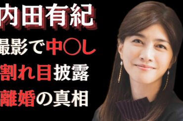 内田有紀が濡れ場で本気で”イッた”真相...元・夫とのすれ違い生活に驚愕