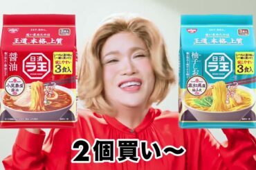 広瀬アリス、IKKO出演／「日清ラ王」新CM「IKKOより2個買い」篇 30秒