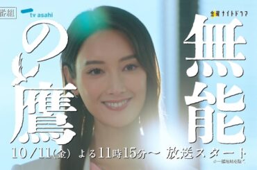 金曜ナイトドラマ『無能の鷹』2024年10月11日スタート！【毎週金曜】よる11：15～放送／ティザー15秒PR