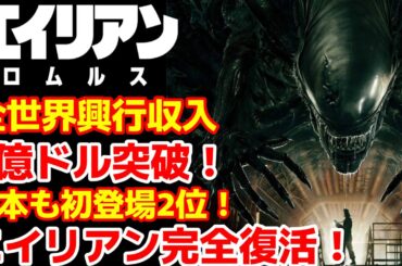【エイリアン】エイリアン:ロムルスの全世界興行収入が3億ドル突破！日本公開も大盛り上がり！#エイリアンロムルス#エイリアン