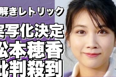 松本穂香＆鈴鹿央士 W主演の『嘘解きレトリック』実写化にファン猛烈反発！衝撃の展開？!【松本穂香】