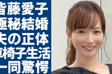 皆藤愛子が極秘結婚した旦那の正体...自ら告白した車椅子生活の実態に言葉を失う...「めざましテレビ」で知られる女子アナを襲った事故の全貌...テレビから消えた本当の理由に驚きを隠さない...