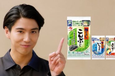 「ほんだし® こんぶだし」こんぶトマトのぶっかけパスタ篇 TVCM 15秒 賀来賢人