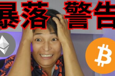 仮想通貨ビットコイン4万ドル台へ暴落警告が複数、イーサリアム長期低迷の理由