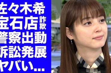 【衝撃】佐々木希が宝石店に詐欺行為で提訴された真相...巨額の迷惑料を支払っても豪遊生活を続ける実態に言葉を失う...『渡部建』が多目的トイレ後から妻に何も言えない崩壊した家庭環境がヤバい...