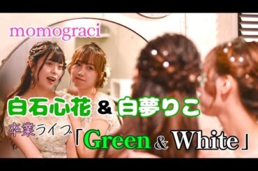 2024.09.08momograci「白石心花＆白夢りこ 卒業ライブ『Green＆White』」