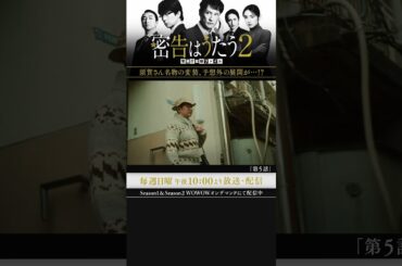 #密告はうたう２ #松岡昌宏 #泉里香 #池田鉄洋 #浜中文一 #マキタスポーツ #戸塚祥太 #仲村トオル #WOWOW #第5話 #須賀変装して捜査 #伊兼源太郎 #実業之日本社文庫