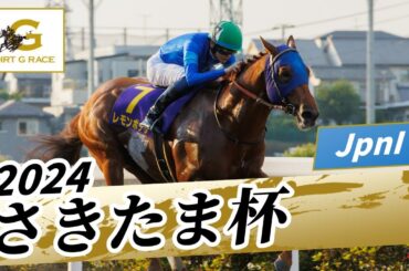 2024年 さきたま杯JpnI｜第28回｜NAR公式